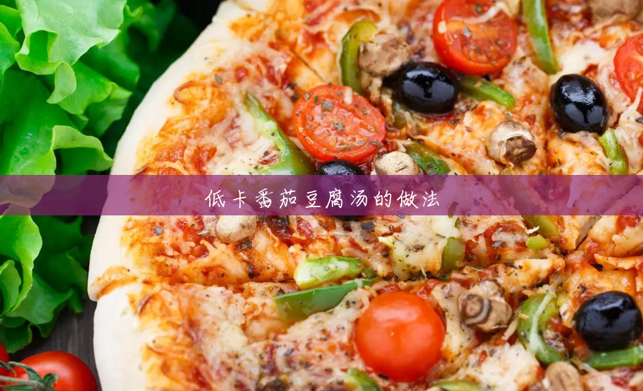 低卡番茄豆腐汤的做法 低卡番茄豆腐汤的做法