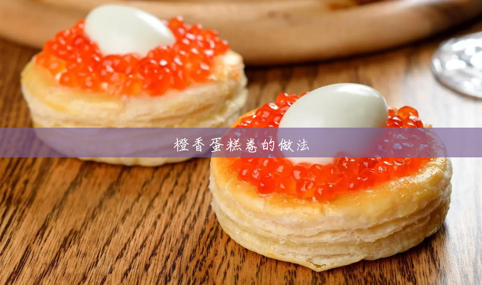 橙香蛋糕卷的做法