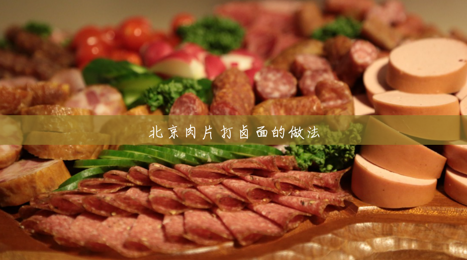 北京肉片打卤面的做法