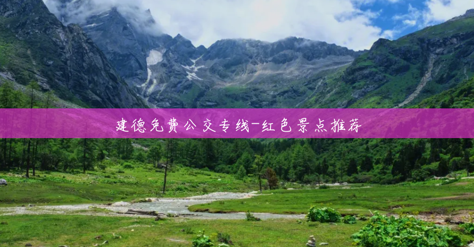 建德免费公交专线-红色景点推荐 建德免费公交专线-红色景点推荐