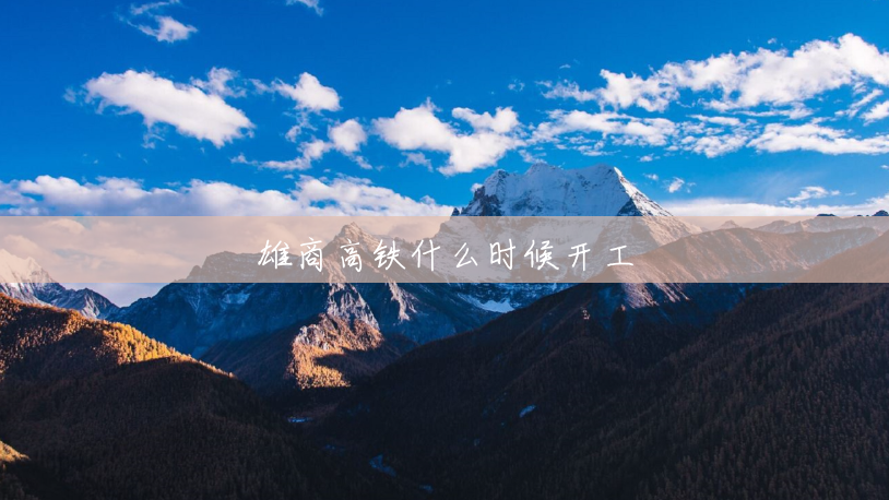 雄商高铁什么时候开工
