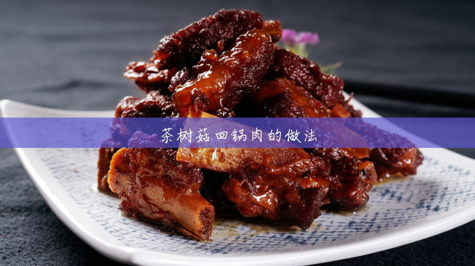 茶树菇回锅肉的做法 茶树菇回锅肉的做法
