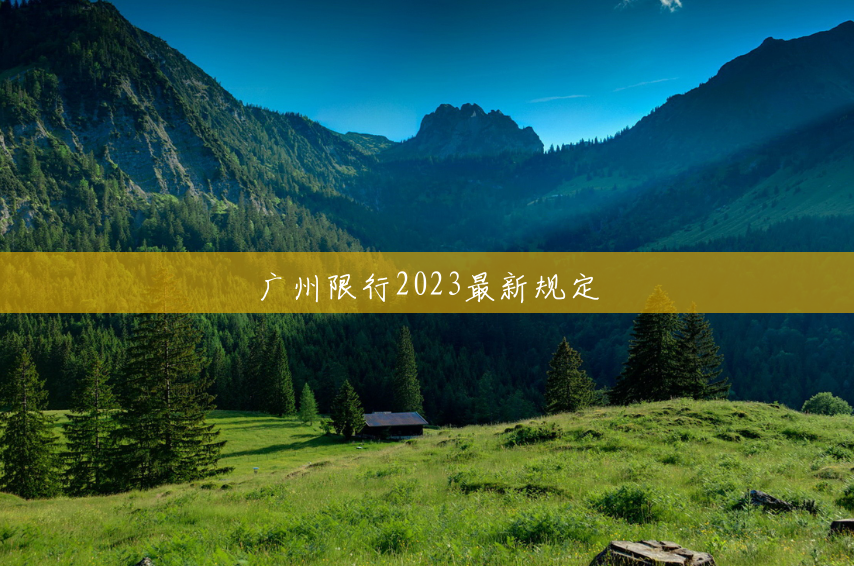 广州限行2023最新规定