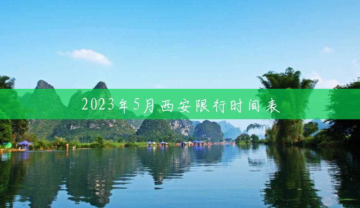 2023年5月西安限行时间表