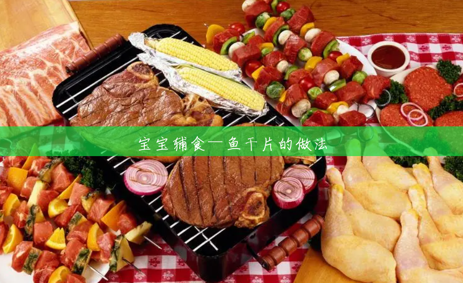 宝宝辅食—鱼干片的做法