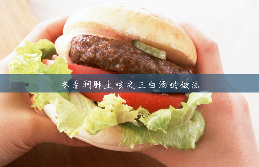 冬季润肺止咳之三白汤的做法 冬季润肺止咳之三白汤的做法