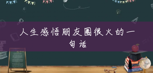 人生感悟朋友圈很火的一句话