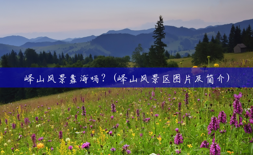 峄山风景靠海吗？(峄山风景区图片及简介)