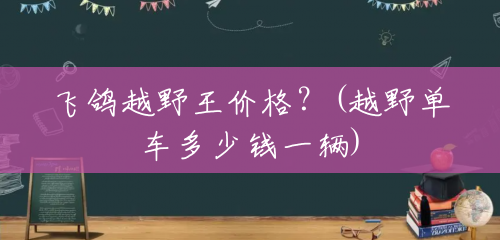 飞鸽越野王价格?(越野单车多少钱一辆) 飞鸽越野王价格?(越野单车多少钱一辆)