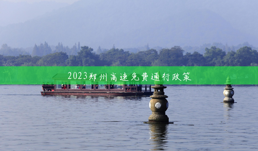 2023郑州高速免费通行政策