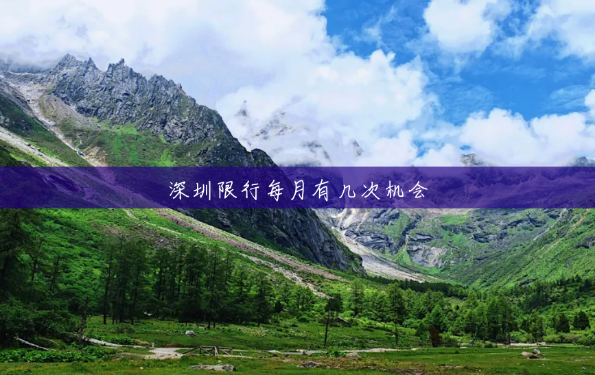 深圳限行每月有几次机会 深圳限行每月有几次机会