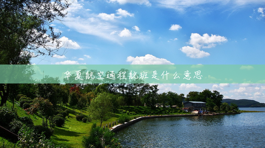 华夏航空通程航班是什么意思 华夏航空通程航班是什么意思