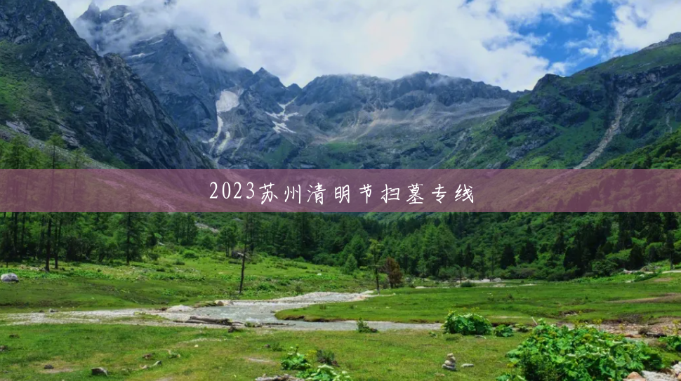 2023苏州清明节扫墓专线