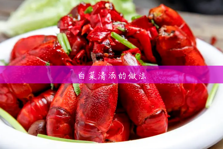 白菜清汤的做法 白菜清汤的做法