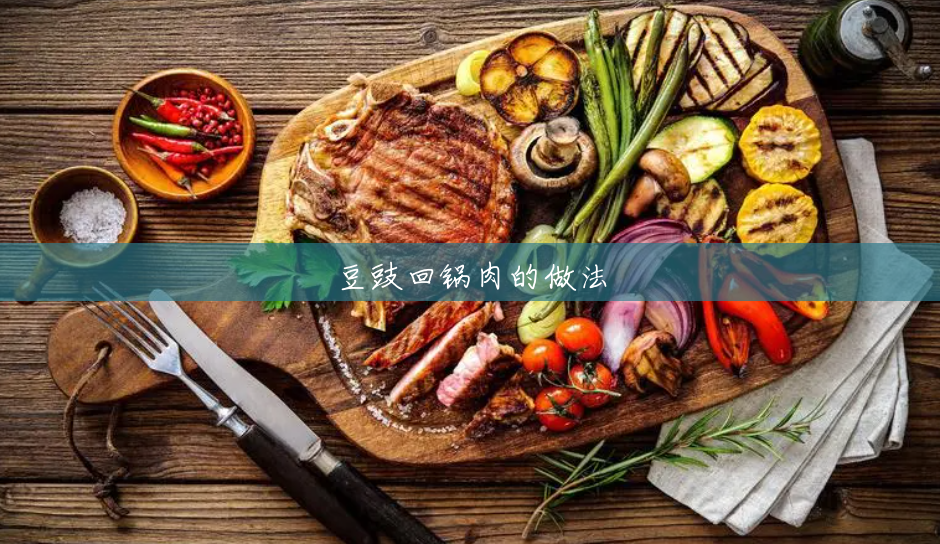 豆豉回锅肉的做法 豆豉回锅肉的做法