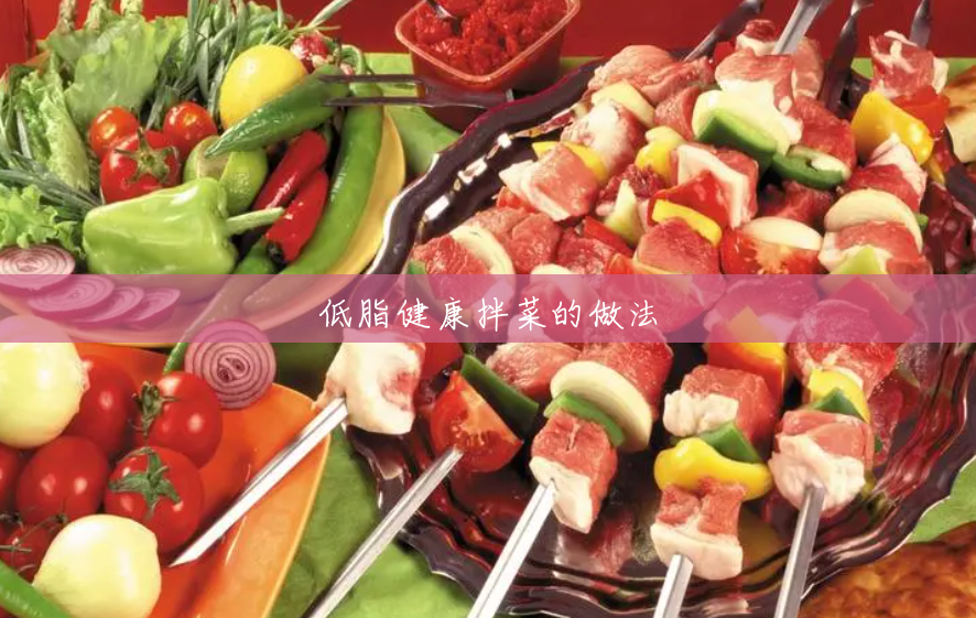 低脂健康拌菜的做法 低脂健康拌菜的做法