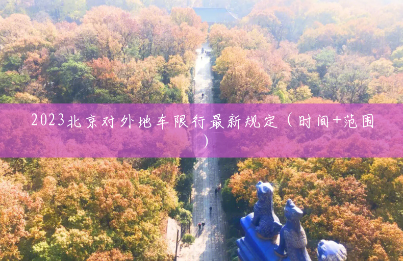 2023北京对外地车限行最新规定(时间+范围) 2023北京对外地车限行最新规定(时间+范围)
