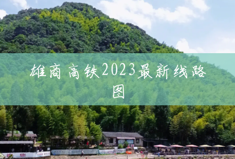 雄商高铁2023最新线路图