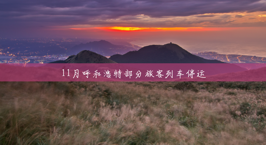 11月呼和浩特部分旅客列车停运