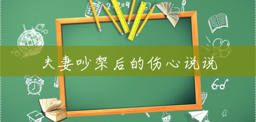 夫妻吵架后的伤心说说 夫妻吵架后的伤心说说