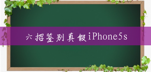 六招鉴别真假iPhone5s 六招鉴别真假iPhone5s