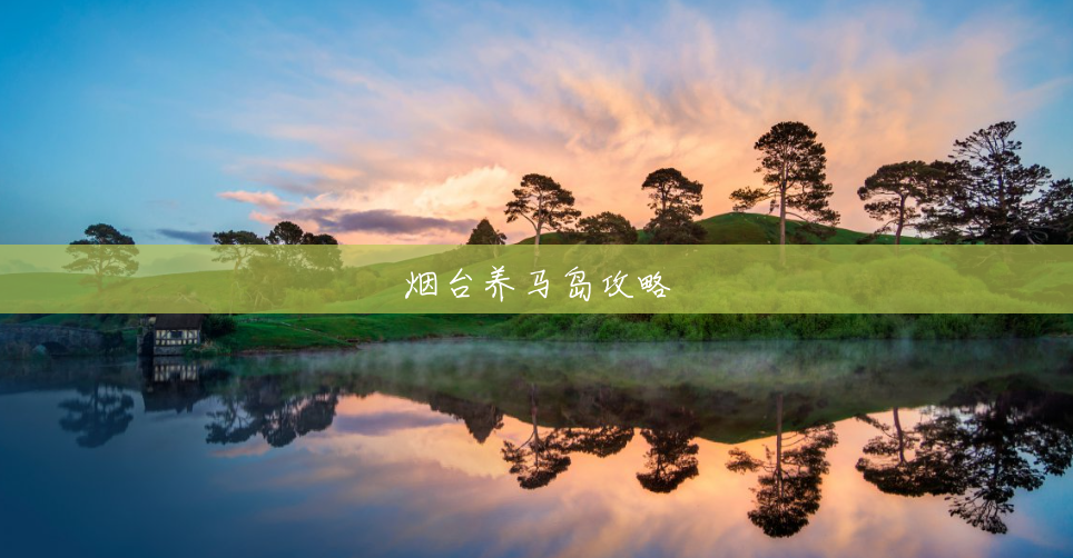 烟台养马岛攻略 烟台养马岛攻略