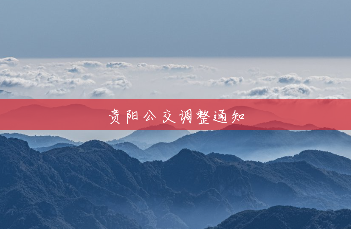 贵阳公交调整通知 贵阳公交调整通知