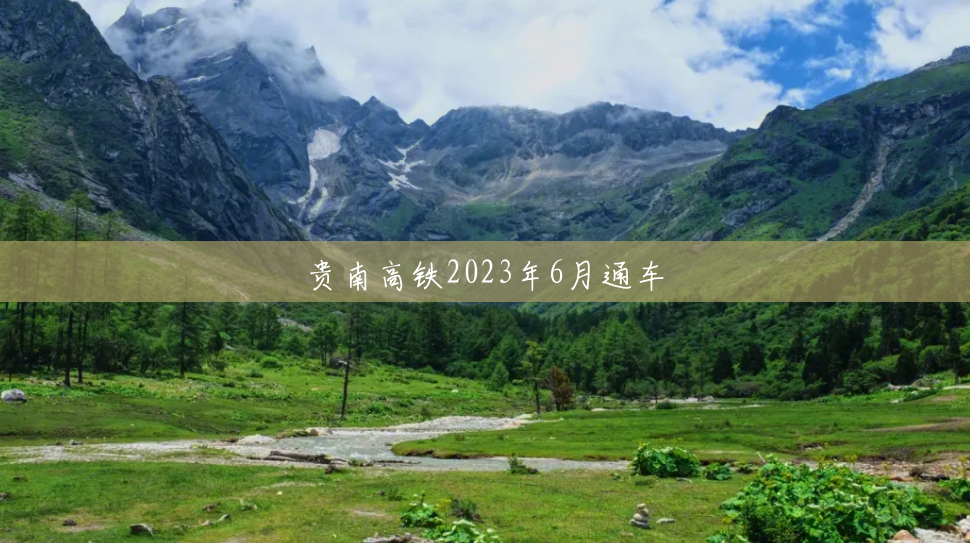 贵南高铁2023年6月通车 贵南高铁2023年6月通车
