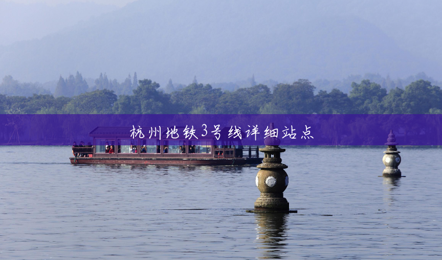 杭州地铁3号线详细站点 杭州地铁3号线详细站点