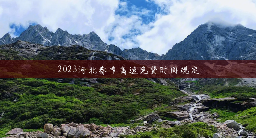 2023河北春节高速免费时间规定