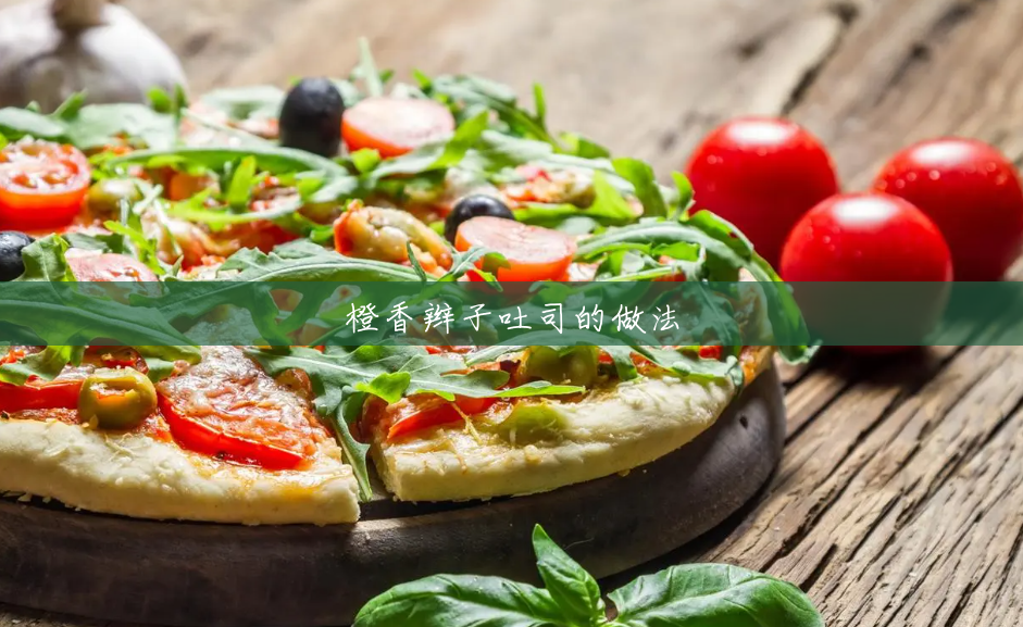 橙香辫子吐司的做法