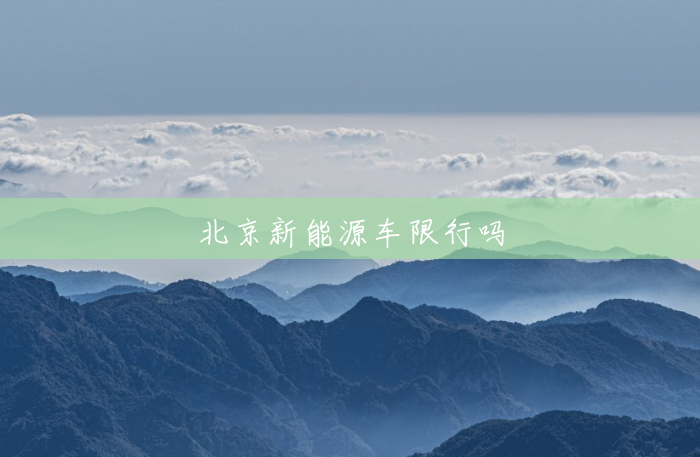 北京新能源车限行吗 北京新能源车限行吗