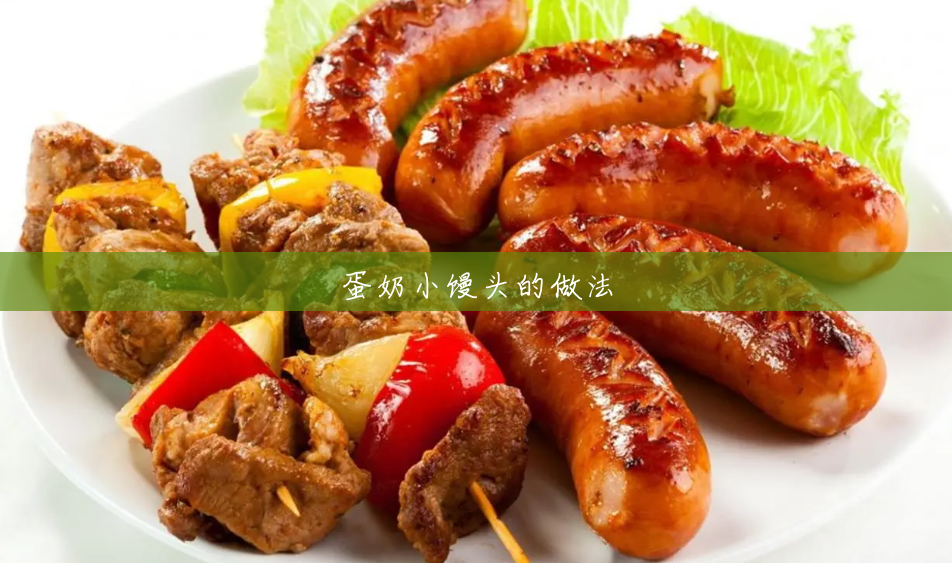 蛋奶小馒头的做法 蛋奶小馒头的做法