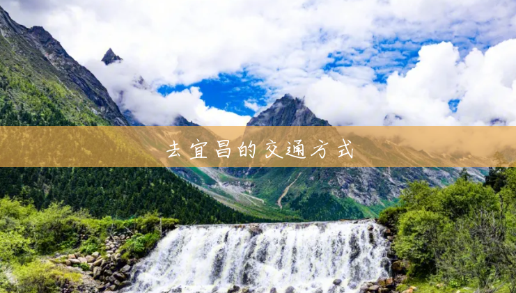 去宜昌的交通方式