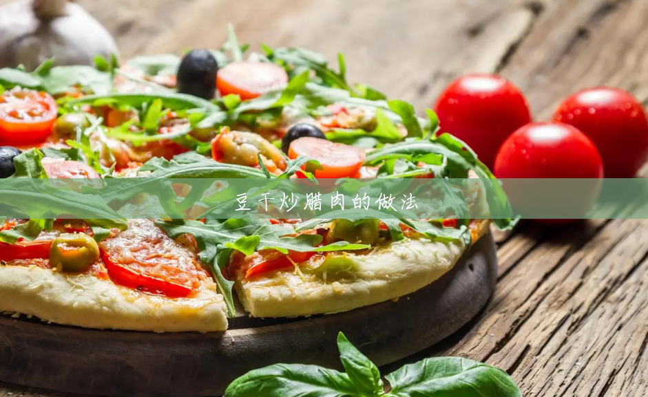 豆干炒腊肉的做法 豆干炒腊肉的做法