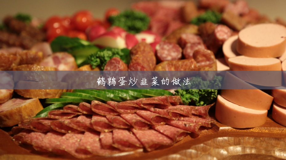 鹌鹑蛋炒韭菜的做法 鹌鹑蛋炒韭菜的做法