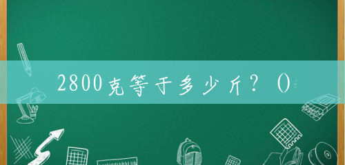 2800克等于多少斤?() 2800克等于多少斤?()