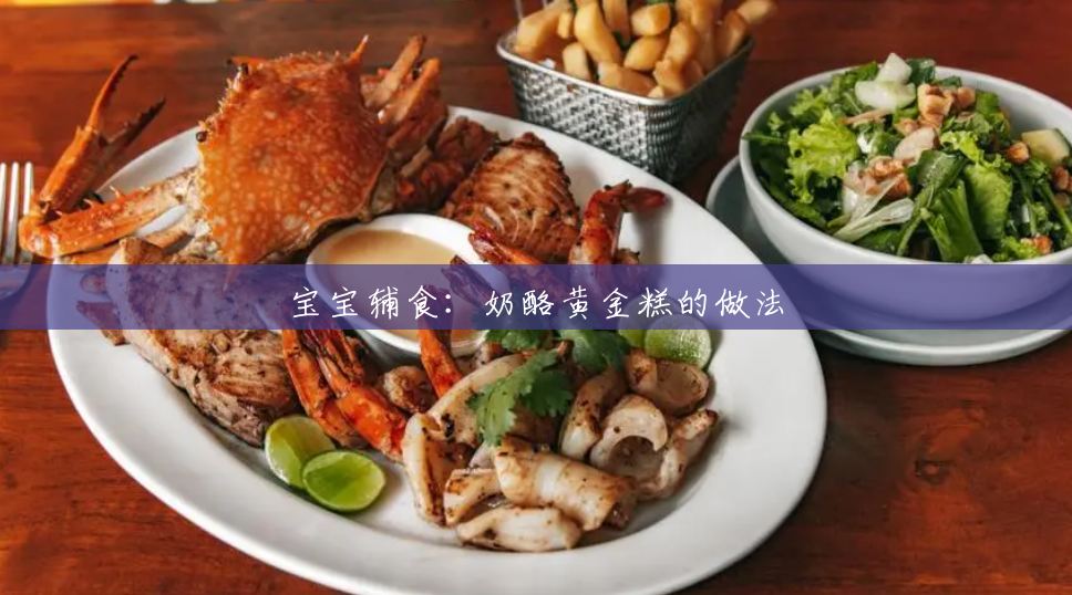 宝宝辅食:奶酪黄金糕的做法 宝宝辅食:奶酪黄金糕的做法