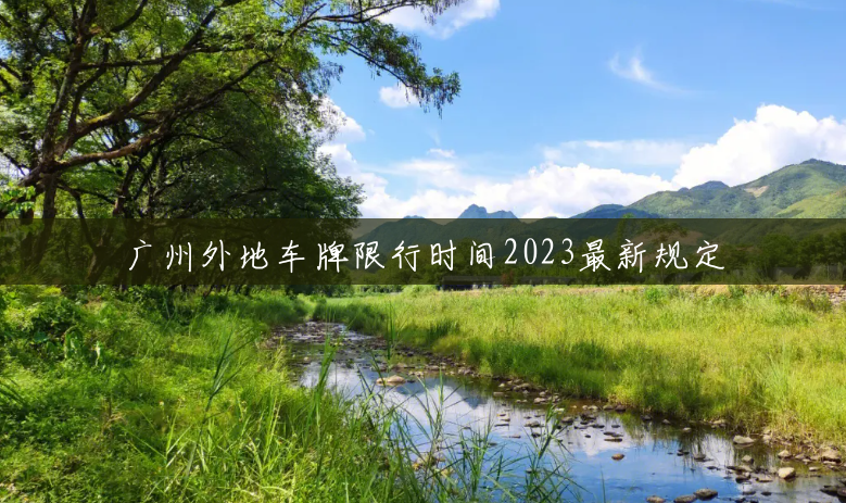 广州外地车牌限行时间2023最新规定
