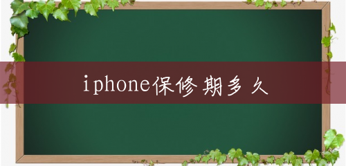 iphone保修期多久 iphone保修期多久