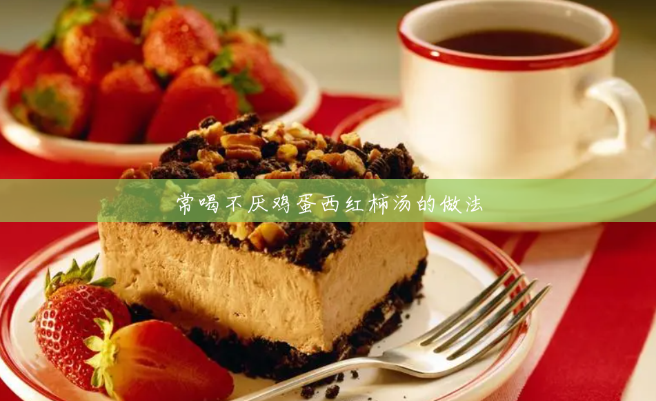 常喝不厌鸡蛋西红柿汤的做法