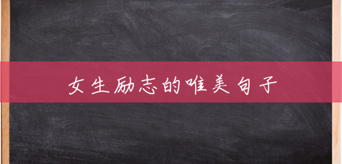 女生励志的唯美句子