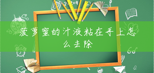 菠萝蜜的汁液粘在手上怎么去除