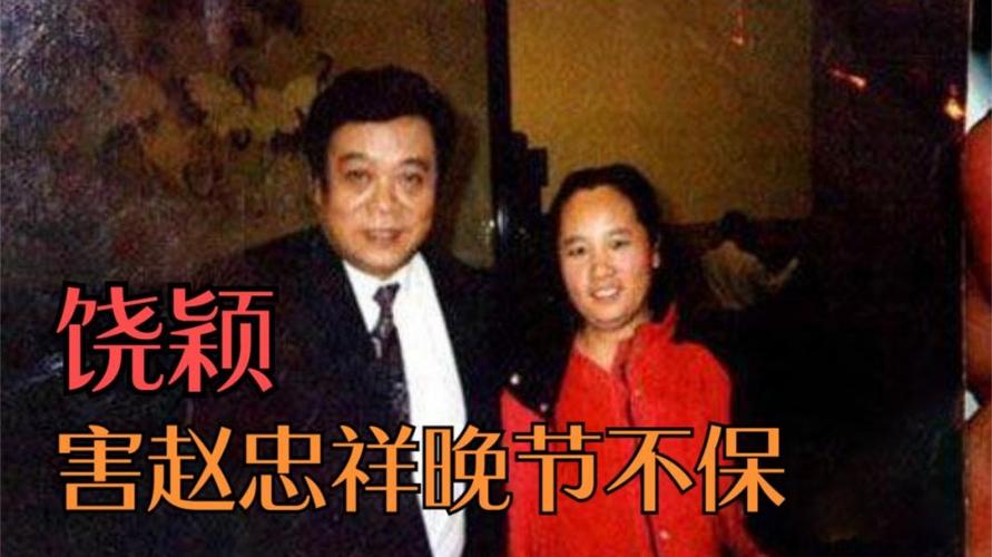 赵忠祥丑闻,饶颖(李连杰父母亲是谁) 本文共(7276字)