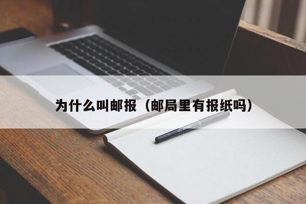为什么叫邮报(邮局里有报纸吗)