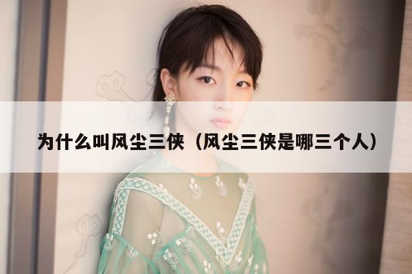 为什么叫风尘三侠（风尘三侠是哪三个人） 