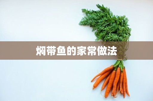 焖带鱼的家常做法 焖带鱼的家常做法