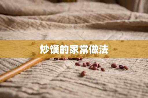 炒馍的家常做法 炒馍的家常做法