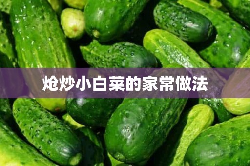 炝炒小白菜的家常做法 炝炒小白菜的家常做法