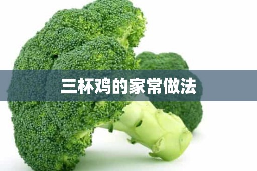 三杯鸡的家常做法 三杯鸡的家常做法